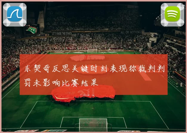 东契奇反思关键时刻表现称裁判判罚未影响比赛结果